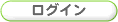 ログイン