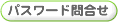 パスワード問合せ