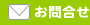 お問合せ