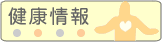健康情報
