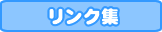 リンク集