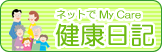 my care健康日記