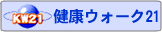 健康ウォーク21