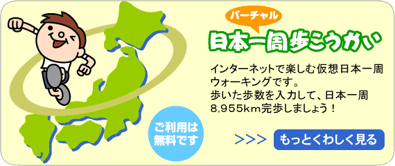 インターネットで楽しむ仮想日本一周ウォーキングです。歩いた歩数を入力して、日本一周完歩しましょう！